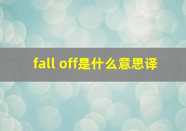 fall off是什么意思译